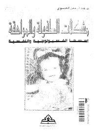 مشكلات الطفولة والمراهقة : أسسها الفسيولوجية والنفسية